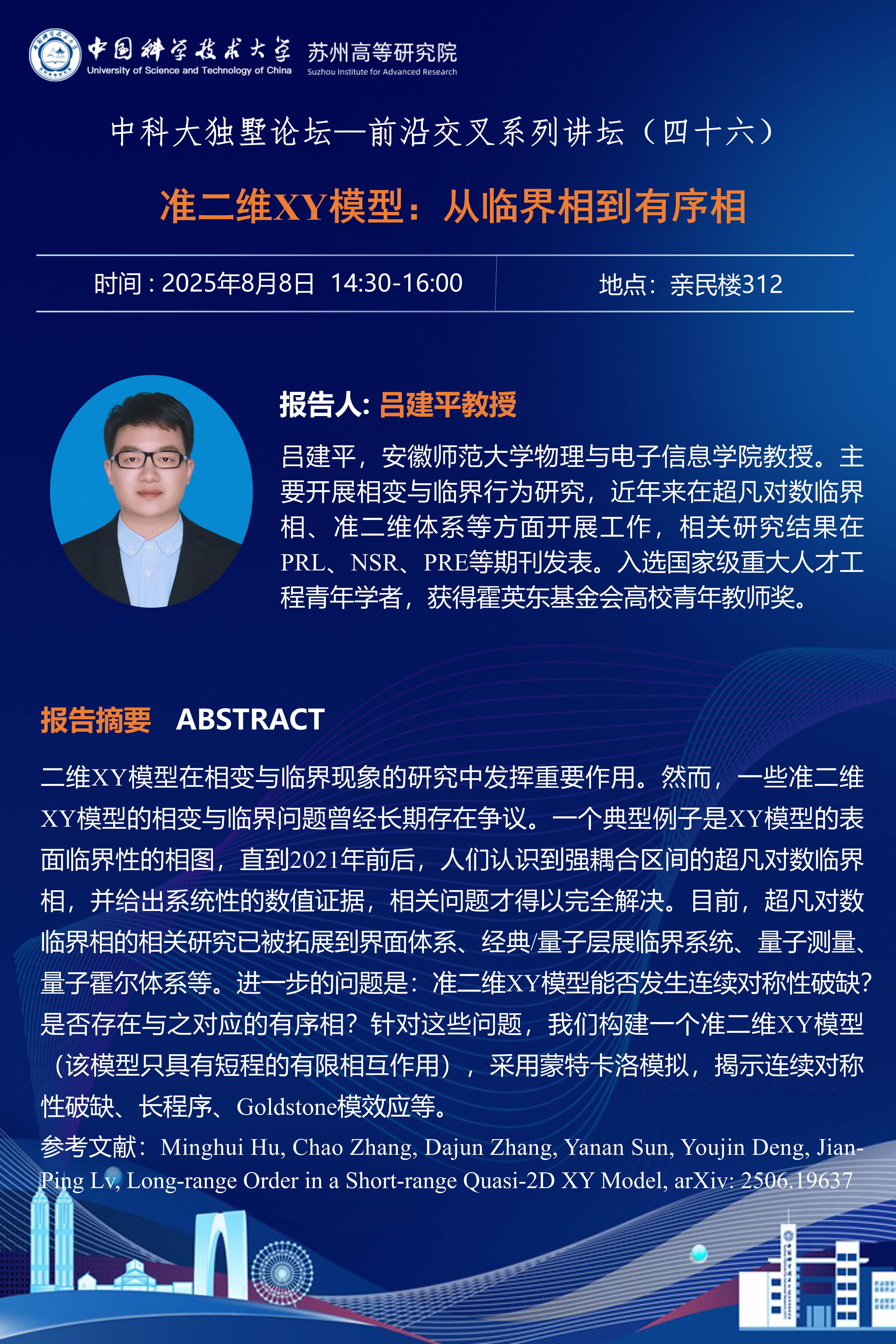 吕建平教授讲座海报.jpg